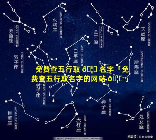 免费查五行取 🦅 名字「免费查五行取名字的网站 🦊 」